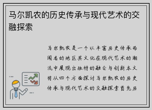 马尔凯农的历史传承与现代艺术的交融探索