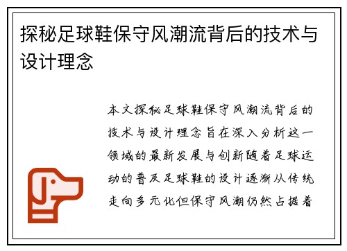 探秘足球鞋保守风潮流背后的技术与设计理念