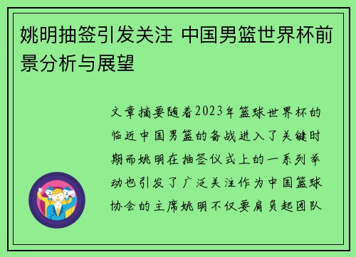 姚明抽签引发关注 中国男篮世界杯前景分析与展望