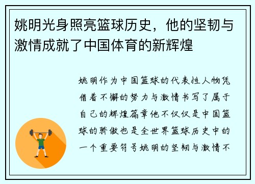 姚明光身照亮篮球历史，他的坚韧与激情成就了中国体育的新辉煌