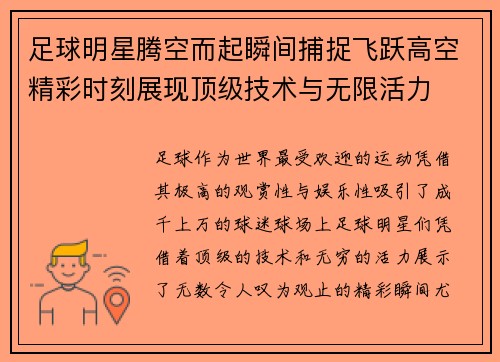 足球明星腾空而起瞬间捕捉飞跃高空精彩时刻展现顶级技术与无限活力