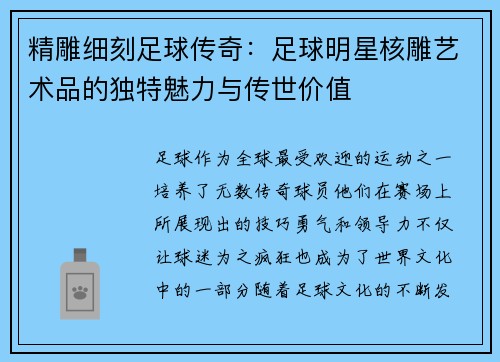 精雕细刻足球传奇：足球明星核雕艺术品的独特魅力与传世价值