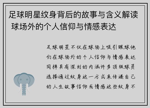 足球明星纹身背后的故事与含义解读 球场外的个人信仰与情感表达