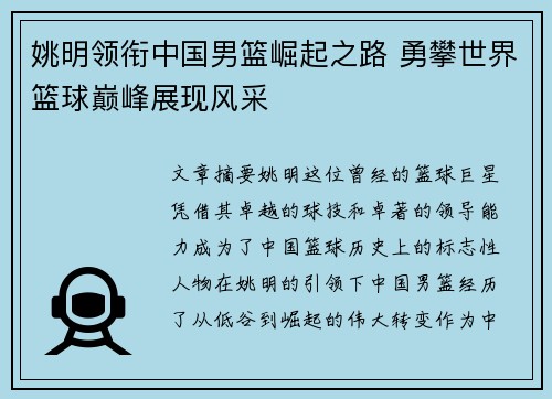 姚明领衔中国男篮崛起之路 勇攀世界篮球巅峰展现风采