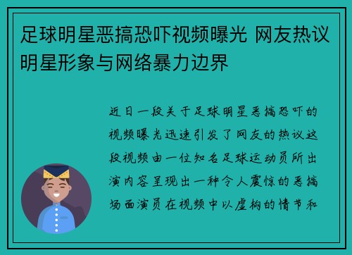 足球明星恶搞恐吓视频曝光 网友热议明星形象与网络暴力边界