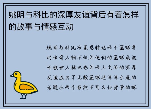 姚明与科比的深厚友谊背后有着怎样的故事与情感互动