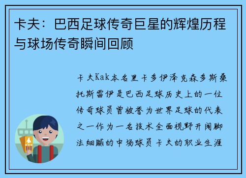 卡夫：巴西足球传奇巨星的辉煌历程与球场传奇瞬间回顾