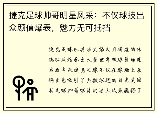 捷克足球帅哥明星风采：不仅球技出众颜值爆表，魅力无可抵挡