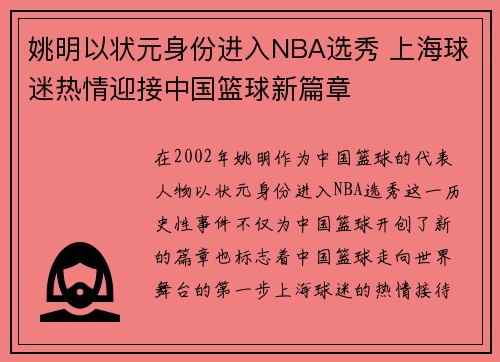 姚明以状元身份进入NBA选秀 上海球迷热情迎接中国篮球新篇章