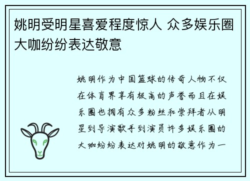 姚明受明星喜爱程度惊人 众多娱乐圈大咖纷纷表达敬意