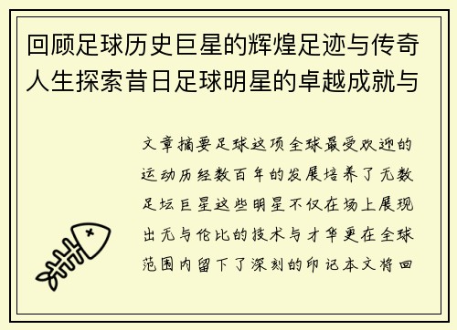 回顾足球历史巨星的辉煌足迹与传奇人生探索昔日足球明星的卓越成就与不朽传奇