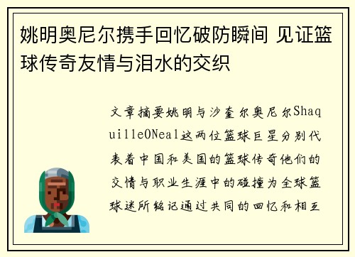 姚明奥尼尔携手回忆破防瞬间 见证篮球传奇友情与泪水的交织
