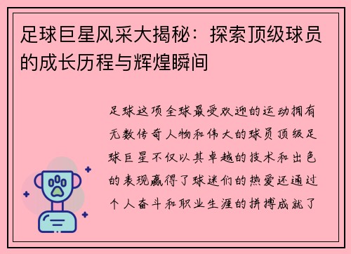 足球巨星风采大揭秘：探索顶级球员的成长历程与辉煌瞬间
