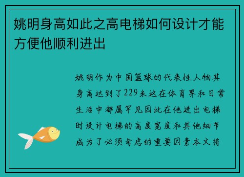姚明身高如此之高电梯如何设计才能方便他顺利进出