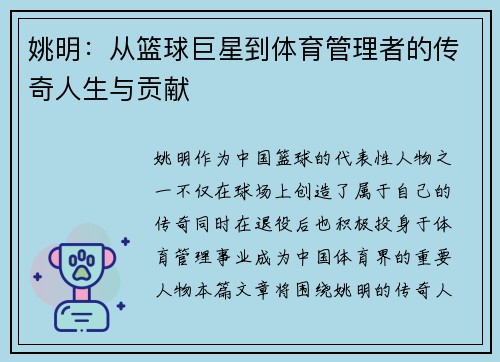 姚明：从篮球巨星到体育管理者的传奇人生与贡献