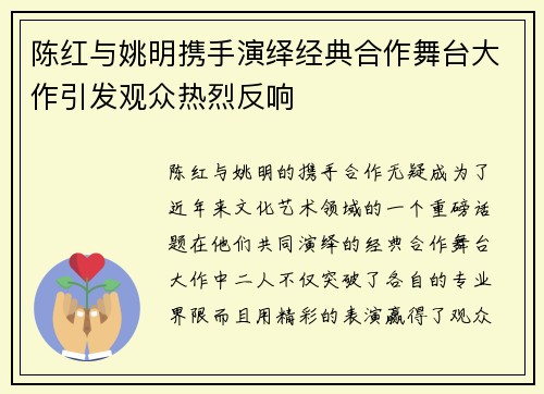 陈红与姚明携手演绎经典合作舞台大作引发观众热烈反响
