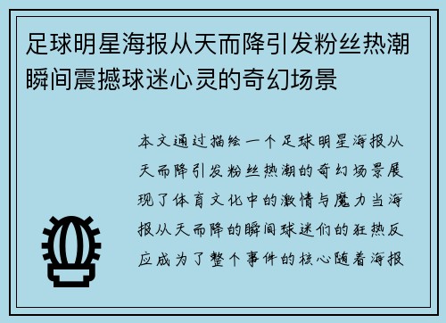 足球明星海报从天而降引发粉丝热潮瞬间震撼球迷心灵的奇幻场景