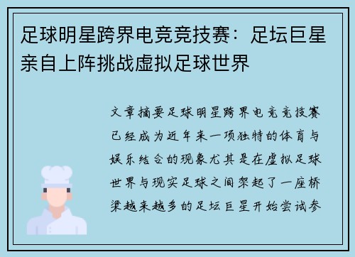 足球明星跨界电竞竞技赛：足坛巨星亲自上阵挑战虚拟足球世界