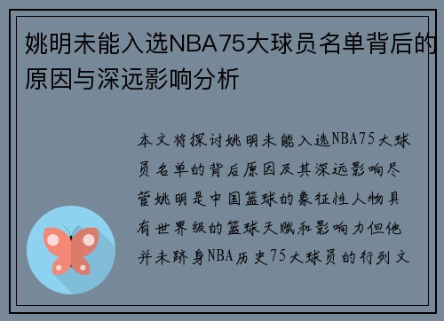 姚明未能入选NBA75大球员名单背后的原因与深远影响分析