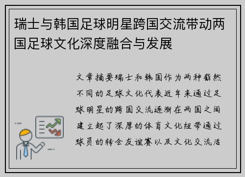 瑞士与韩国足球明星跨国交流带动两国足球文化深度融合与发展