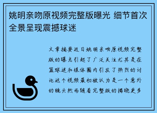 姚明亲吻原视频完整版曝光 细节首次全景呈现震撼球迷
