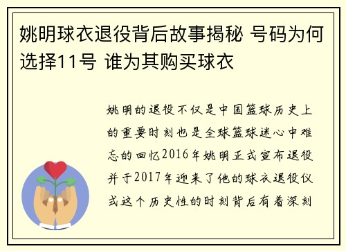 姚明球衣退役背后故事揭秘 号码为何选择11号 谁为其购买球衣