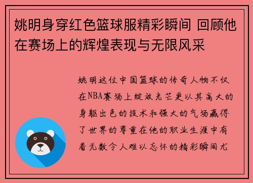 姚明身穿红色篮球服精彩瞬间 回顾他在赛场上的辉煌表现与无限风采