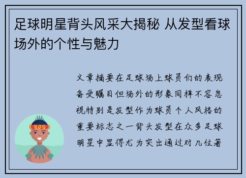 足球明星背头风采大揭秘 从发型看球场外的个性与魅力