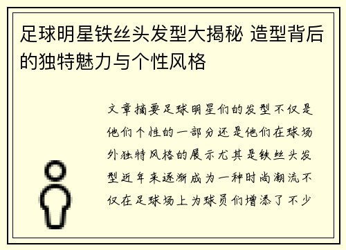 足球明星铁丝头发型大揭秘 造型背后的独特魅力与个性风格