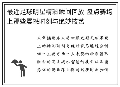最近足球明星精彩瞬间回放 盘点赛场上那些震撼时刻与绝妙技艺