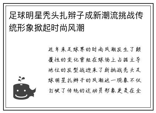 足球明星秃头扎辫子成新潮流挑战传统形象掀起时尚风潮