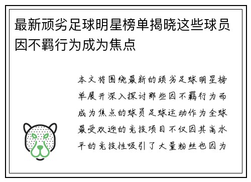 最新顽劣足球明星榜单揭晓这些球员因不羁行为成为焦点