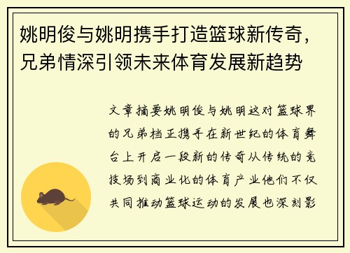 姚明俊与姚明携手打造篮球新传奇，兄弟情深引领未来体育发展新趋势
