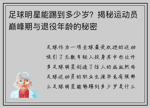 足球明星能踢到多少岁？揭秘运动员巅峰期与退役年龄的秘密