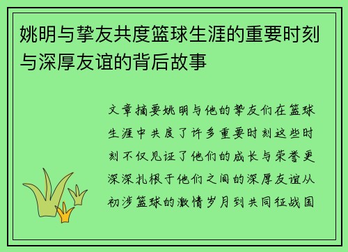 姚明与挚友共度篮球生涯的重要时刻与深厚友谊的背后故事