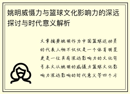 姚明威慑力与篮球文化影响力的深远探讨与时代意义解析