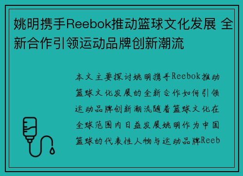 姚明携手Reebok推动篮球文化发展 全新合作引领运动品牌创新潮流