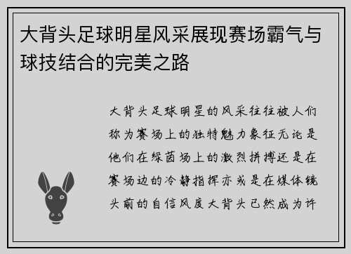 大背头足球明星风采展现赛场霸气与球技结合的完美之路