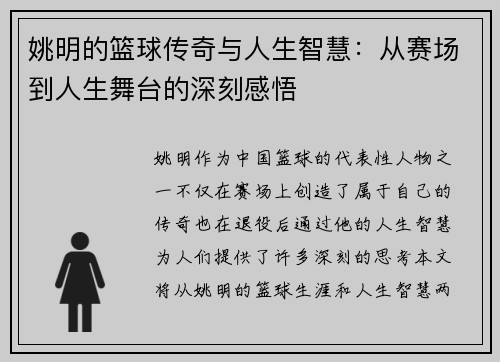 姚明的篮球传奇与人生智慧：从赛场到人生舞台的深刻感悟