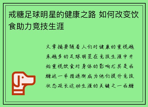 戒糖足球明星的健康之路 如何改变饮食助力竞技生涯