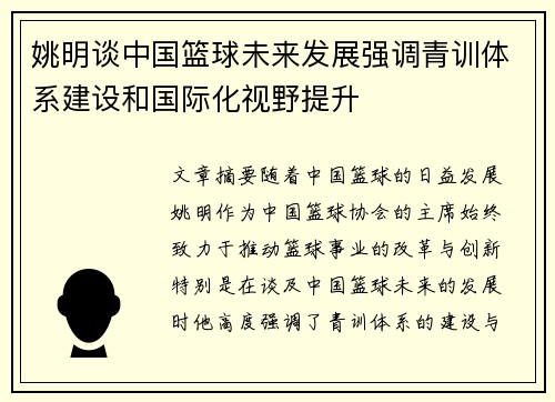 姚明谈中国篮球未来发展强调青训体系建设和国际化视野提升