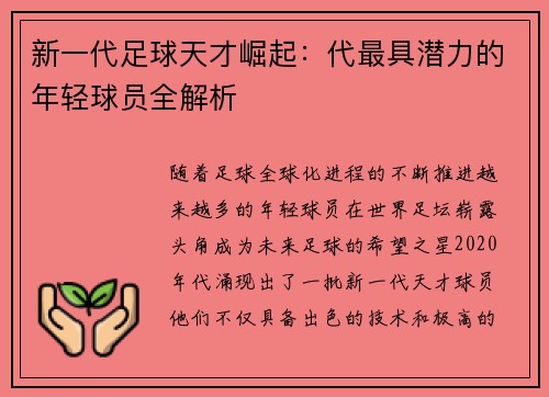 新一代足球天才崛起：代最具潜力的年轻球员全解析