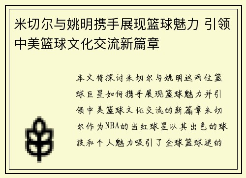 米切尔与姚明携手展现篮球魅力 引领中美篮球文化交流新篇章