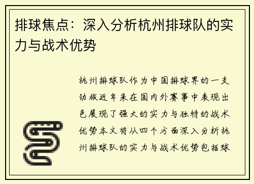 排球焦点：深入分析杭州排球队的实力与战术优势