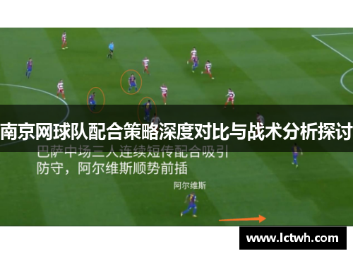 南京网球队配合策略深度对比与战术分析探讨