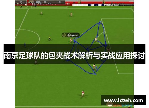 南京足球队的包夹战术解析与实战应用探讨