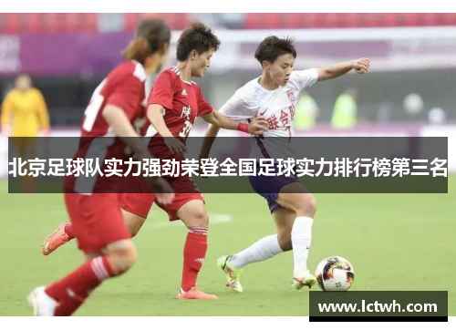 北京足球队实力强劲荣登全国足球实力排行榜第三名