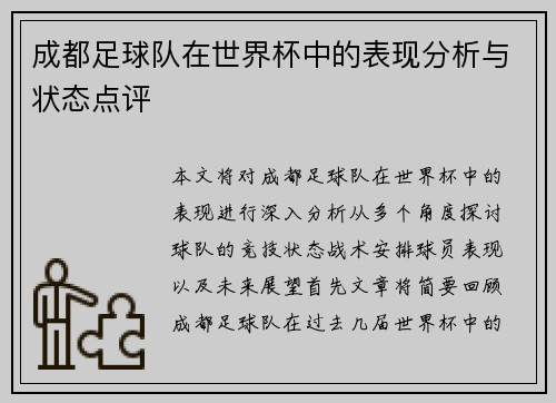 成都足球队在世界杯中的表现分析与状态点评