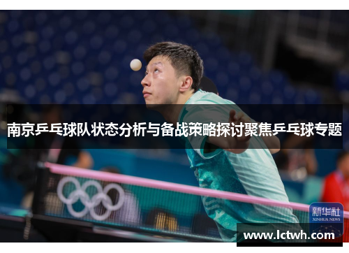 南京乒乓球队状态分析与备战策略探讨聚焦乒乓球专题