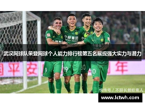 武汉网球队荣登网球个人能力排行榜第五名展现强大实力与潜力